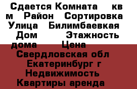 Сдается Комната 12 кв.м › Район ­ Сортировка › Улица ­ Билимбаевкая  › Дом ­ 30 › Этажность дома ­ 5 › Цена ­ 8 000 - Свердловская обл., Екатеринбург г. Недвижимость » Квартиры аренда   